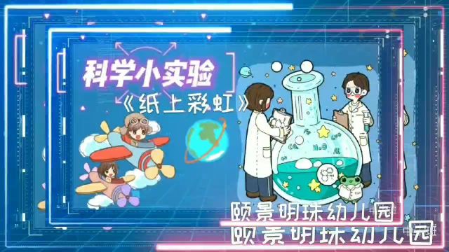 幼儿园科学小实验《纸上彩虹》