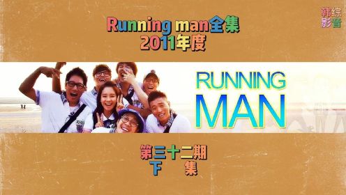 Running man全集 第三十二期 下集