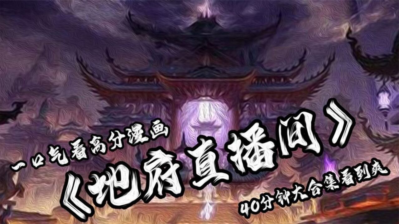 一口气看完高分漫画《地府直播间》，40分钟大合集看到爽_高清1080P在线观看平台_腾讯视频