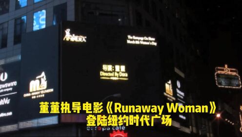 董董执导电影《runaway woman》登陆纽约时代广场