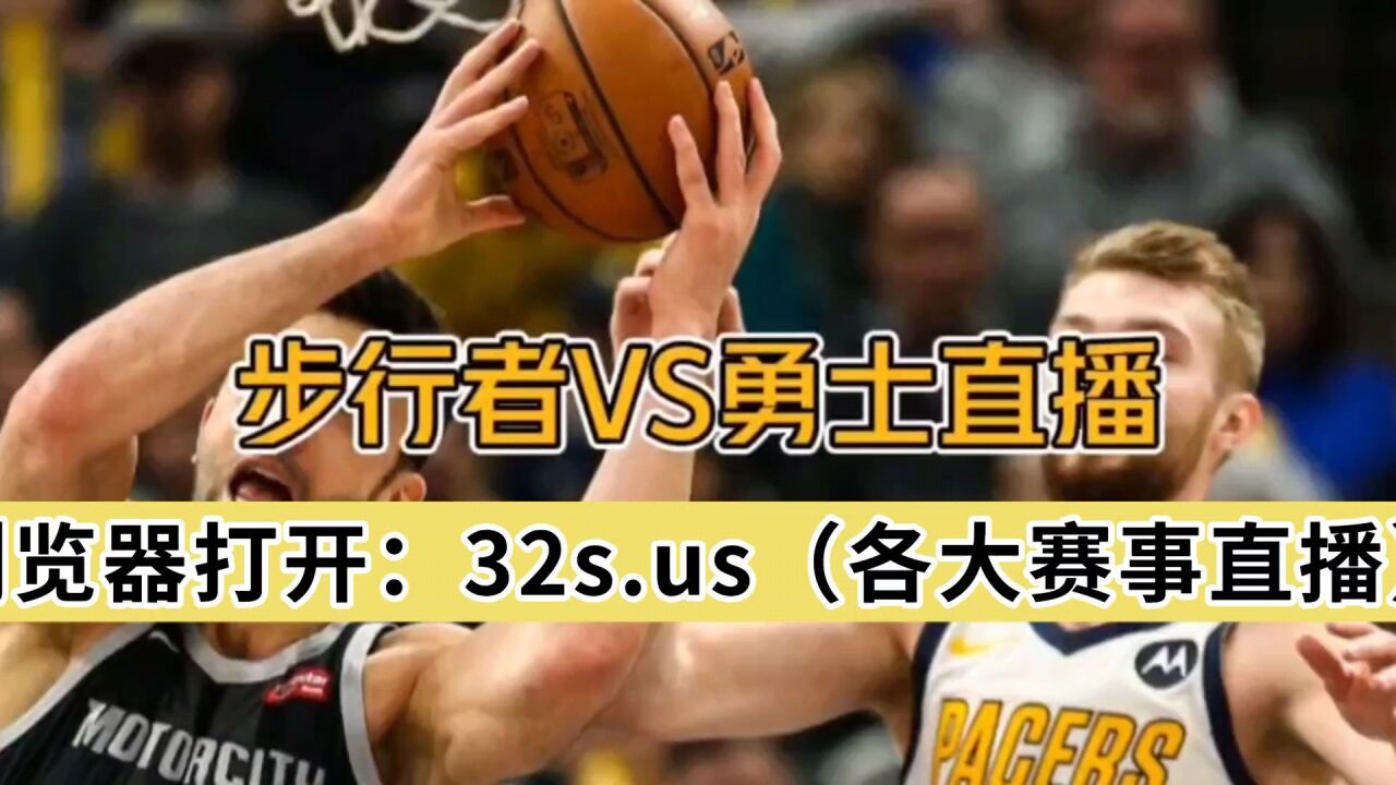 NBA高清直播:勇士VS步行者中文在线高清观看比赛(全程)附录像回放_腾讯视频