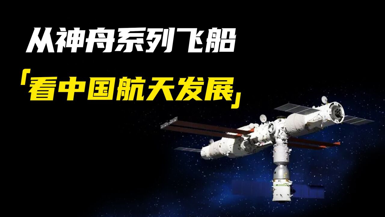 载人飞天二十三载！从神舟1号到神舟15号，“神舟”飞船又如何见证了中国航天发展史？_高清1080P在线观看平台_腾讯视频