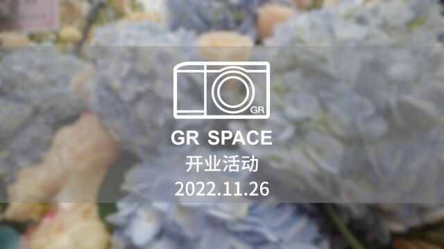 上海GR Space开业仪式