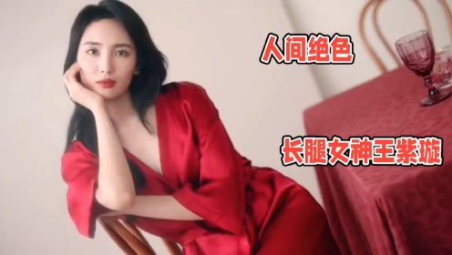 人间绝色系列长腿女神王紫璇内衣广告合集：红色的媚惑！你这么美