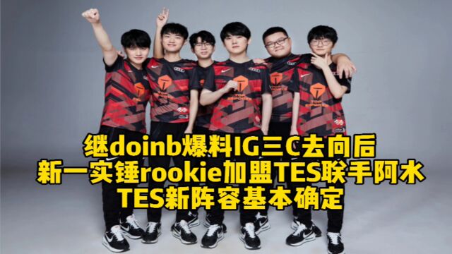 继doinb爆料IG三C去向后,新一实锤rookie加盟TES联手阿水,TES新阵容确定