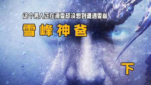 这个男人正带着朋友们滑雪却没想到雪山突然崩塌：《雪峰神爸》下