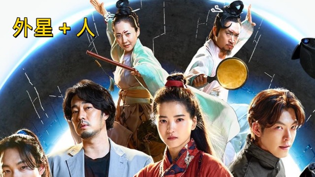 2022年最新韩国古装科幻电影《外星 人》穿越大战外星囚犯