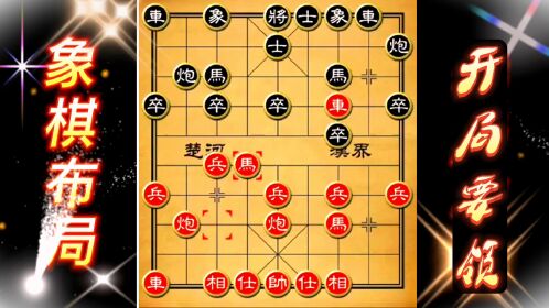 象棋開局要領二 陷阱佈局講解 象棋佈局 陷阱飛刀 中國象棋實戰講解