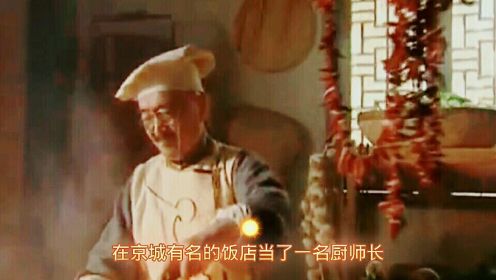影视:刘罗锅退休，竟没在家享受生活，却跑到京城饭店当起了厨师