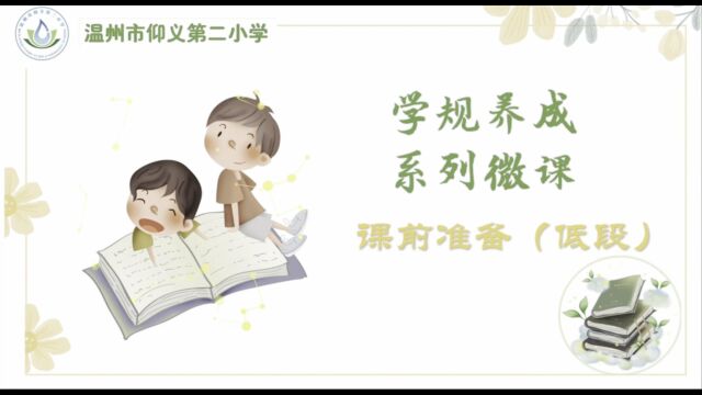 仰义二小学规养成系列视频2