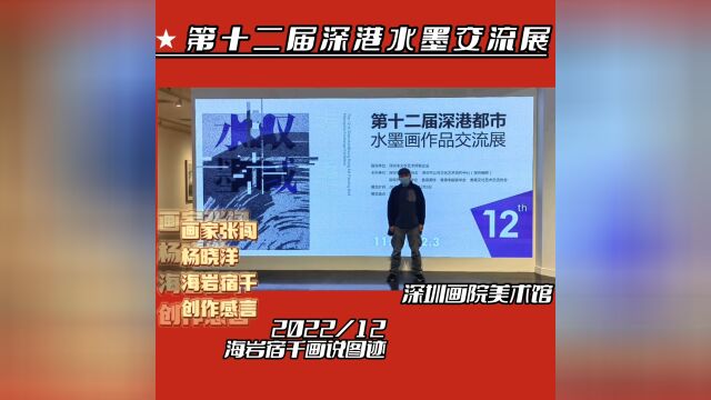 第十二届深圳港水墨作品交流展(深圳画院美术馆)著名都市水墨艺术家杨晓洋、著名水墨油画艺术家家张闯、著名中国画水墨岩彩艺术家海岩宿千2022探索...