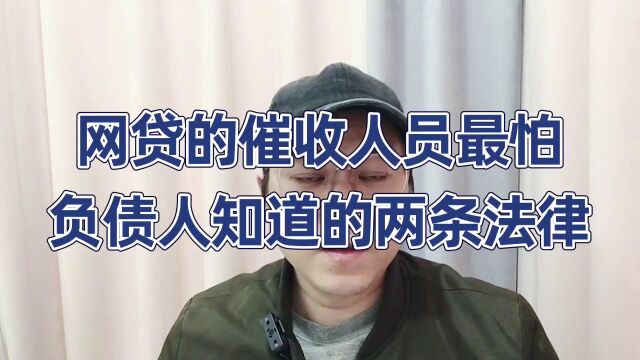 网贷的催收人员最怕,负债人知道的两条法律规定