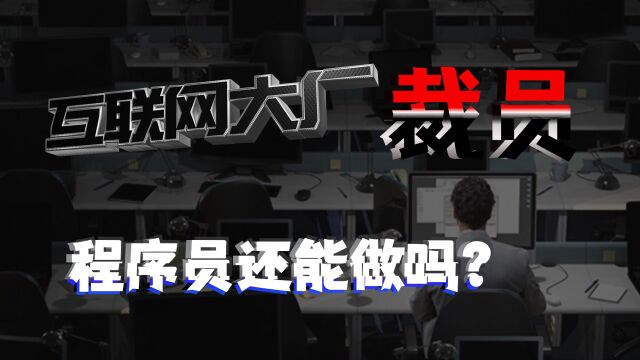 互联网大厂大面积裁员,程序员还能做吗