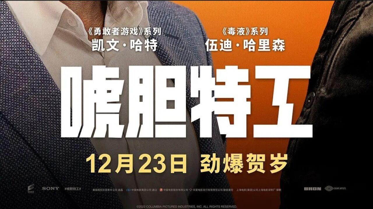 《唬胆特工》预告来袭_高清1080P在线观看平台_腾讯视频