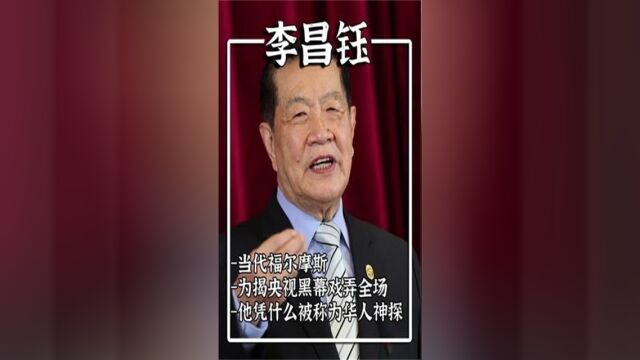 李昌钰一句话揭露央视黑幕,戏弄心理专家,他凭什么能成为神探