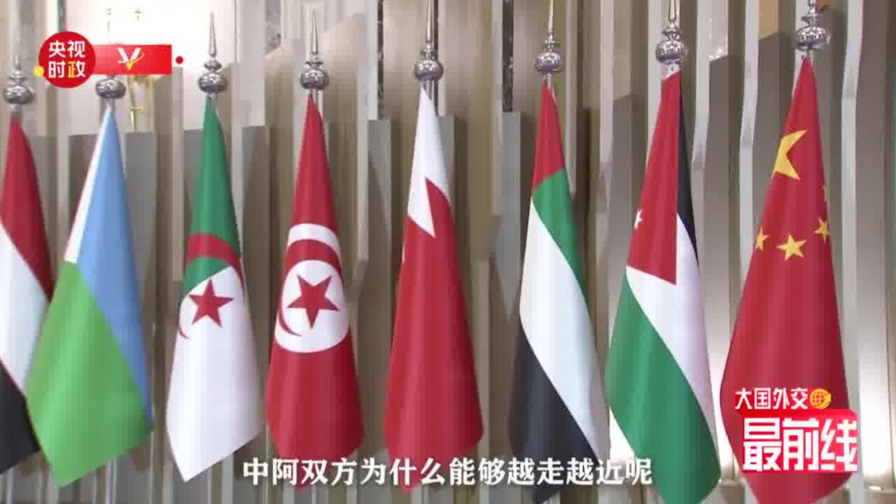 大国外交最前线丨有所作为 有所不为 大有可为 中阿关系划时代的里程碑_腾讯视频