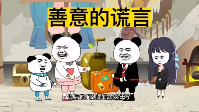 善意的谎言 #动画