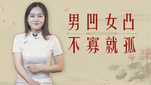俗语“男凹女凸,不寡就孤”,凹和凸,指的是什么?_高清1080P在线观看平台_腾讯视频