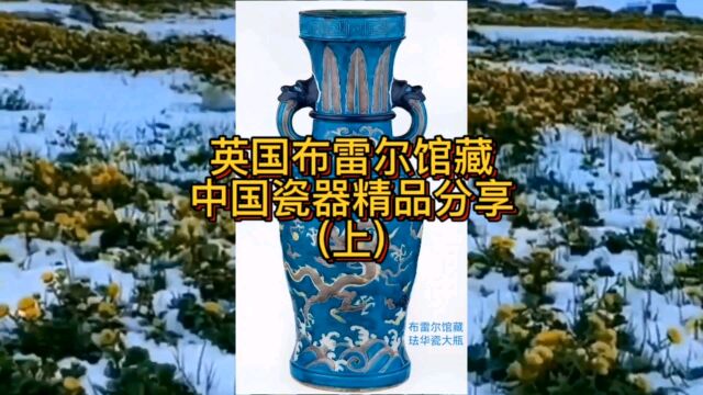 英国布雷尔收藏馆的中国瓷器精品分享(上)