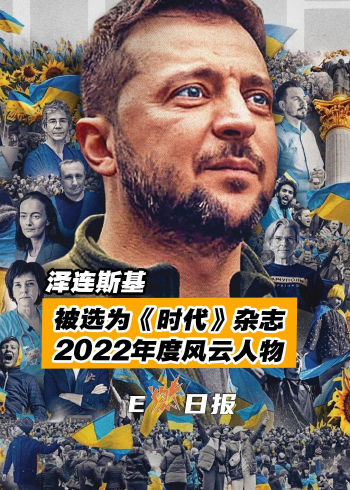 泽连斯基被选为《时代》杂志2022年度风云人物