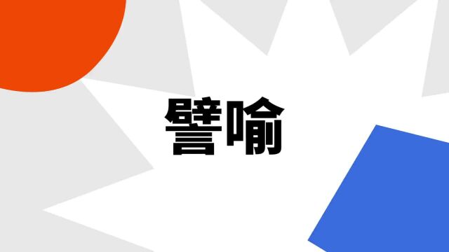 “譬喻”是什么意思?