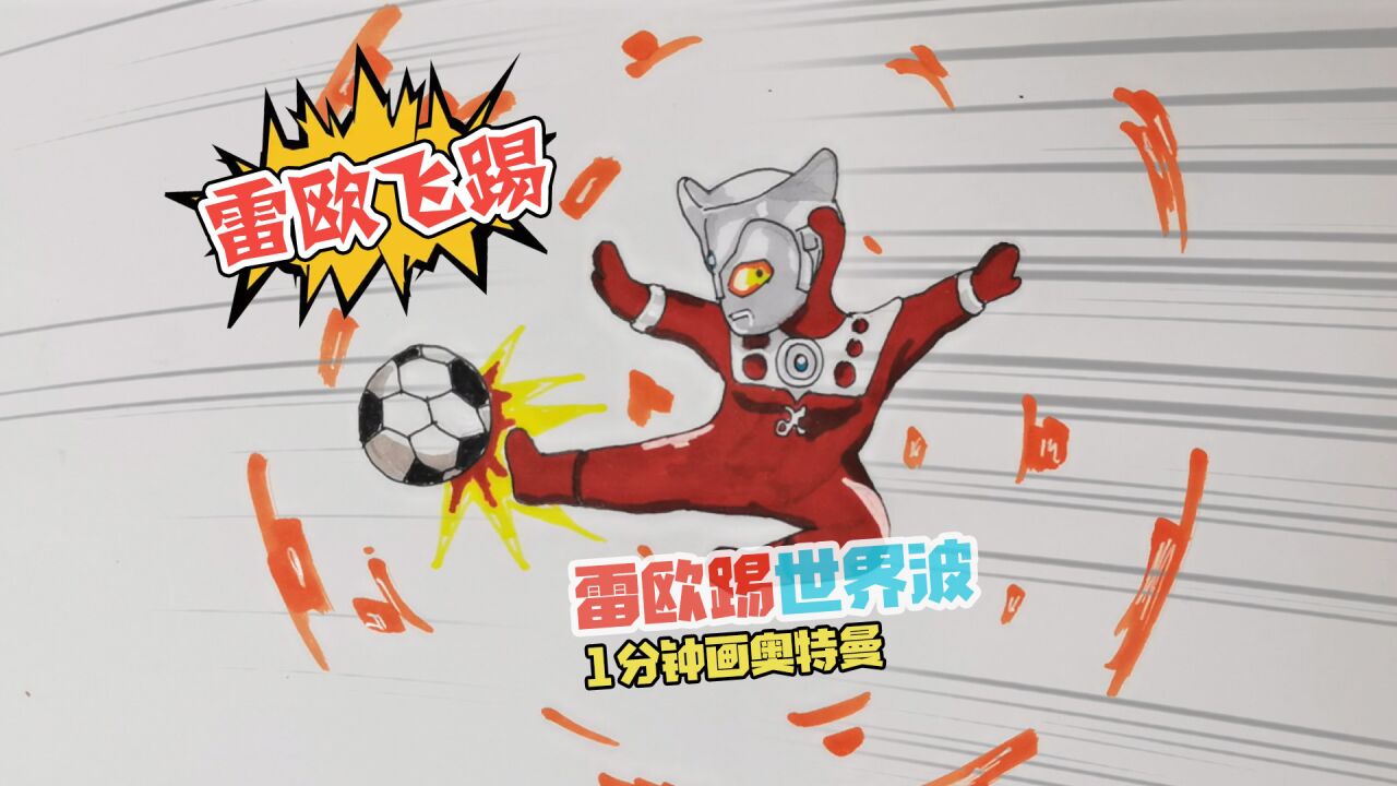 1分钟画奥特曼踢足球,雷欧飞踢的世界波谁能守住?奥特曼简笔画