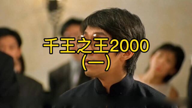 千王之王2000