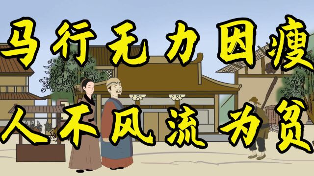 俗话说:“马行无力皆因瘦,人不风流只为贫”,老祖宗说的很现实