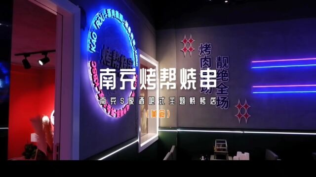 四川南充:在高坪我们发现一家适合情侣约会的烤串店!.