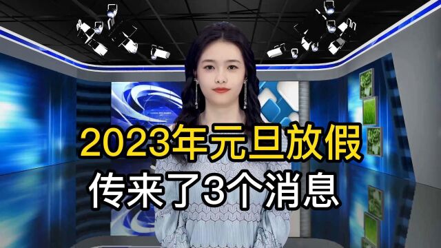 2023年元旦节放假消息,传来了3个消息,看看对你有没有影响