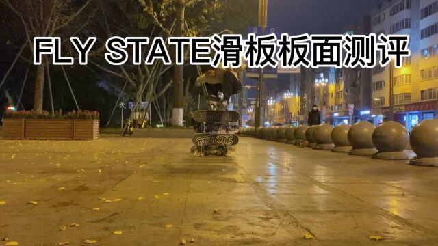 FLY STATE滑板板面测评𐟒氟Œƒ