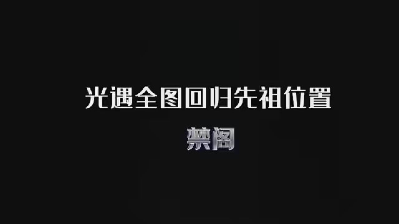 光遇全图回归先祖路线——禁阁 #光遇全先祖回归 #光遇全复刻回归 #光遇禁阁先祖位置