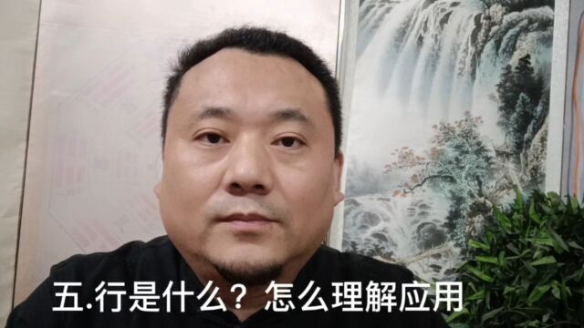 五*行是什么?怎么理解应用