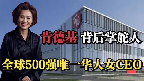 百胜中国屈翠容，肯德基掌舵人，全球500强唯一华人女CEO！