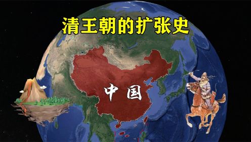 明末领土不到400万，大清领土超1300万，清朝版图是如何扩张的？