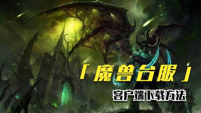 魔兽世界台服怎么玩?魔兽世界WOW台服下载