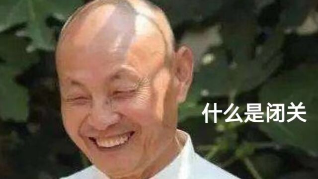 丁愚仁老师讲闭关