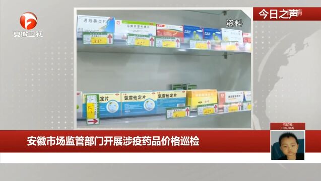 安徽市场监管部门开展涉疫药品价格巡检