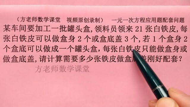 数学7上:需要多少张铁皮做盒底刚好配套?一元一次方程配套问题