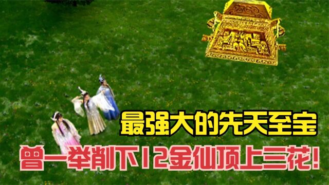 封神里最强大的先天至宝,曾一举削下12金仙顶上三花!