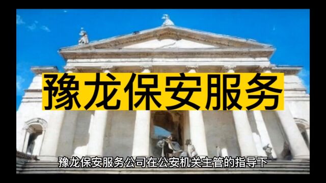 「濮阳保安」濮阳市豫龙保安服务有限公司www.ylbafw.com