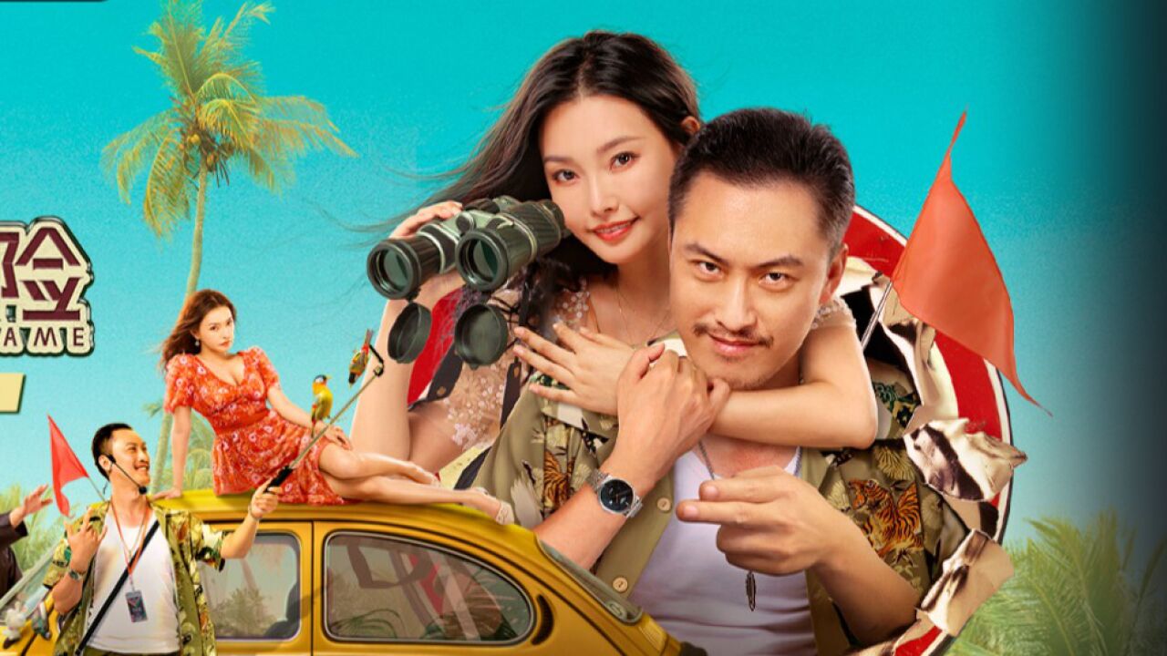 《真心遇上大冒险》许君聪童飞抓马逗趣追爱,乌龙不断,笑料十足