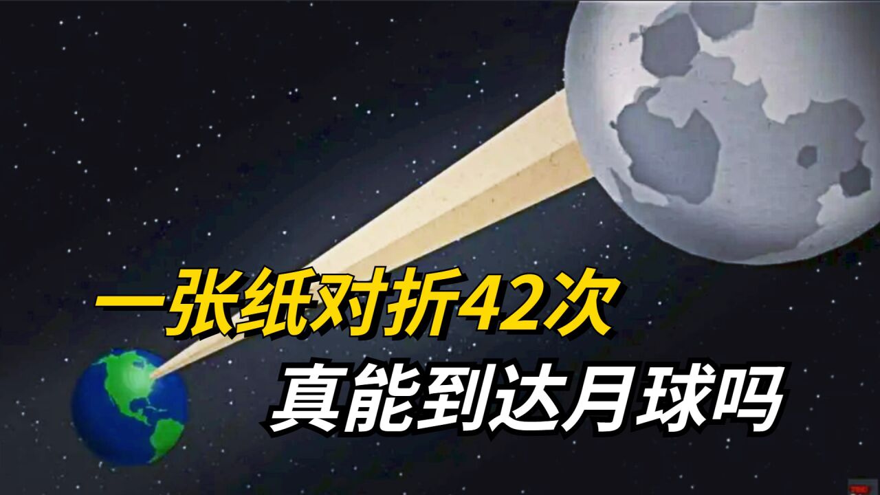 一张纸最多可以对折多少次?对折42次后,它真的会到达月球吗?_腾讯视频
