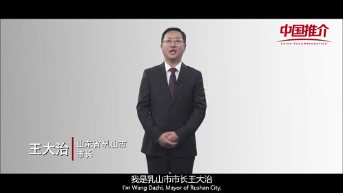 山东乳山市委副书记,市长王大治为家乡代言,向世界推介乳山