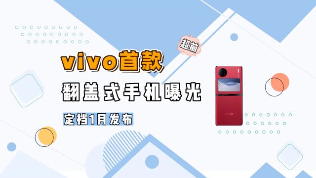 吊打华为Pocket!翻盖折叠屏vivo X Flip来了,配置天花板级别!