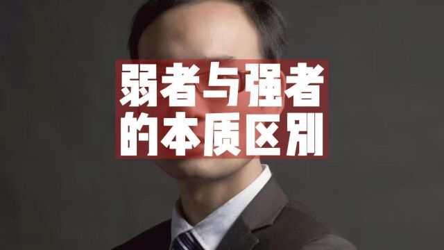 杨蒋银:揭秘强者思维与弱者思维本质区别,真正的秘密不要外传.