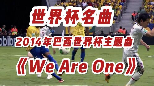 2014年巴西世界盃主題曲《we are one》