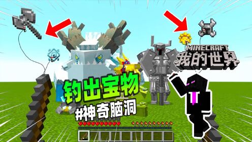 我的世界:MC冷知识,钓鱼竿的神奇功能!_高清1080P在线观看平台_腾讯视频