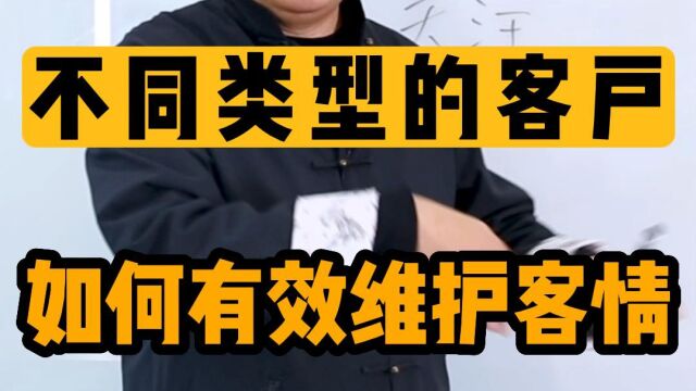 不同类型的客户如何有效维护客情