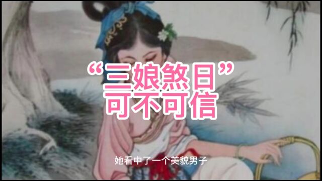 “三娘煞日”,可不可信